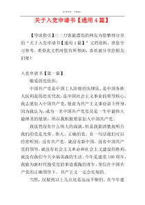 关于入党申请书【通用4篇】