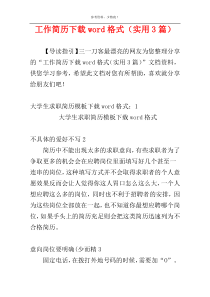 工作简历下载word格式（实用3篇）