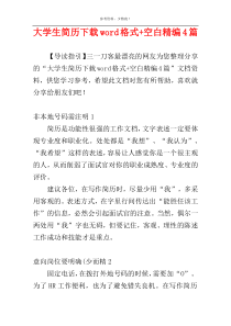 大学生简历下载word格式+空白精编4篇