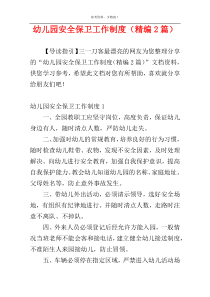 幼儿园安全保卫工作制度（精编2篇）