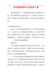美术教师教学计划范例5篇