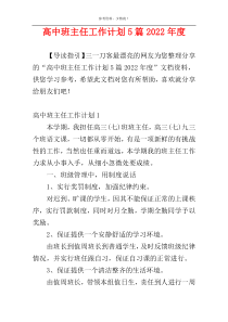 高中班主任工作计划5篇2022年度