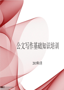 公文基础知识培训1