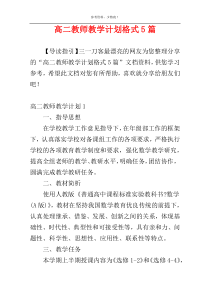 高二教师教学计划格式5篇