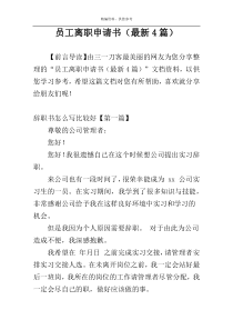 员工离职申请书（最新4篇）