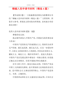 精编入党申请书材料（精选4篇）
