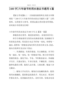 [400字]六年级节约用水倡议书通用4篇