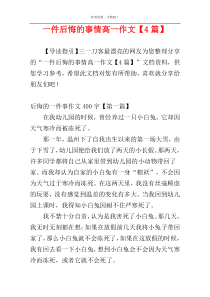 一件后悔的事情高一作文【4篇】
