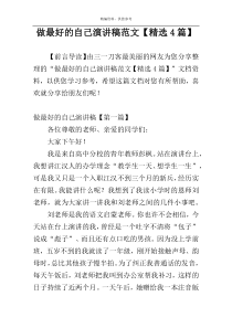 做最好的自己演讲稿范文【精选4篇】