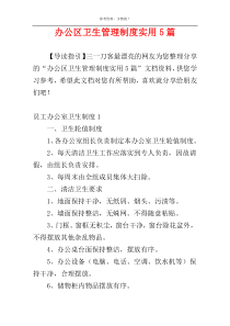 办公区卫生管理制度实用5篇