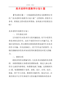 美术老师年度教学计划5篇