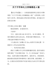 关于开学典礼主持稿精选4篇