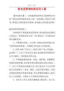配电室管理制度实用4篇