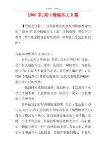 [800字]高中精编作文2篇