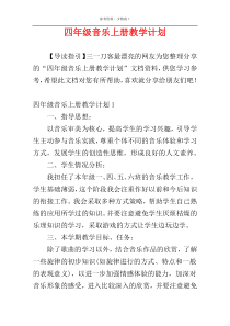 四年级音乐上册教学计划