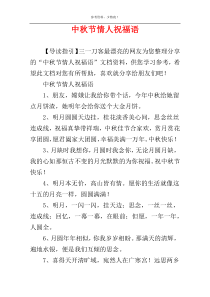中秋节情人祝福语