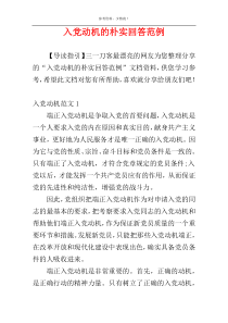 入党动机的朴实回答范例