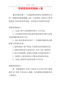营销管理制度精编4篇