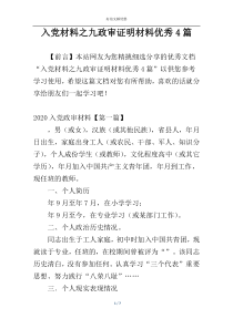 入党材料之九政审证明材料优秀4篇