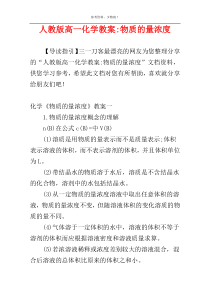 人教版高一化学教案-物质的量浓度