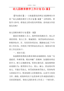 幼儿园教育教学工作计划【4篇】