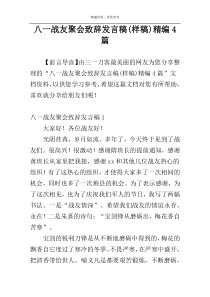 八一战友聚会致辞发言稿(样稿)精编4篇