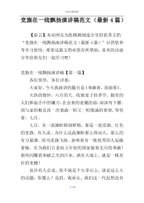 党旗在一线飘扬演讲稿范文（最新4篇）