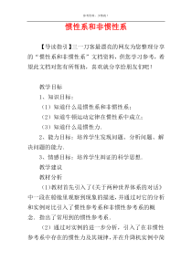 惯性系和非惯性系