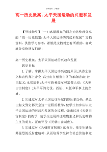 高一历史教案：太平天国运动的兴起和发展