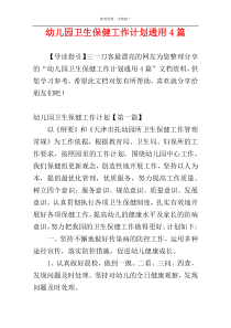 幼儿园卫生保健工作计划通用4篇
