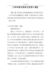 入学申请书范例【优秀5篇】