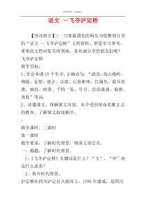 语文 －飞夺泸定桥