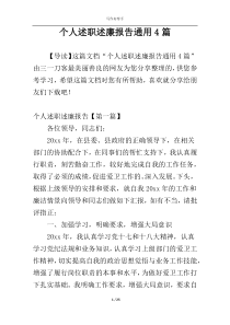 个人述职述廉报告通用4篇