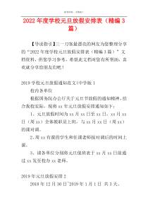 2022年度学校元旦放假安排表（精编3篇）