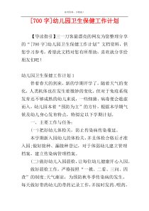 [700字]幼儿园卫生保健工作计划