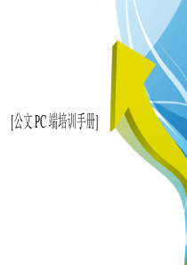 公文PC端培训手册