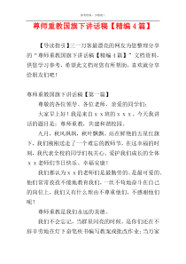 尊师重教国旗下讲话稿【精编4篇】