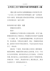 公司员工关于辞职申请书样例通用4篇