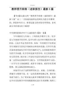 教师晋升职称（述职报告）最新5篇
