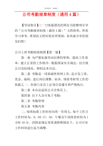 公司考勤规章制度（通用4篇）