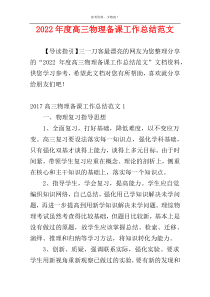 2022年度高三物理备课工作总结范文