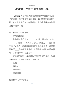 攻读博士学位申请书实用4篇