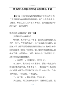 党员批评与自我批评范例最新4篇