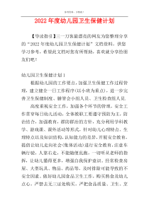 2022年度幼儿园卫生保健计划