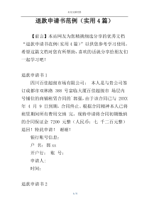 退款申请书范例（实用4篇）