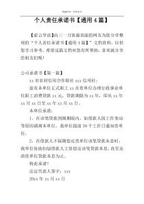 个人责任承诺书【通用4篇】