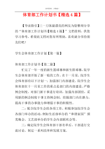 体育部工作计划书【精选4篇】