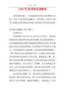 [500字]给男朋友道歉信