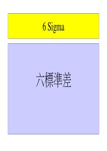 六希格码培训教材