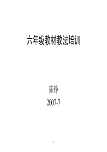 六年级教材教法培训
